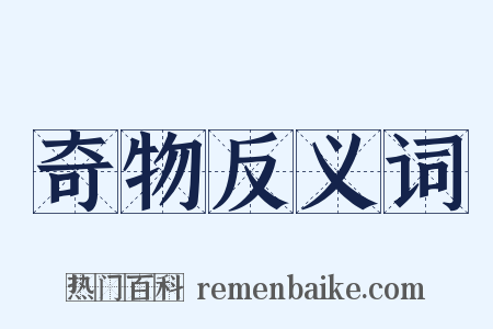 奇物反义词是什么意思的图片